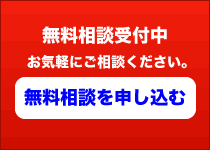 無料相談を申し込む