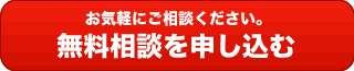 無料相談を申し込む