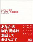 ウェブサイト制作 ワークフローの基礎知識