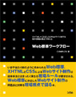 XHTML+CSSによるWebサイト制作を制作現場の視点で考える Web標準ワークフロー