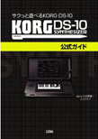 KORG DS-10公式ガイド