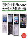 携帯＋iPhoneモバイルサイト制作術